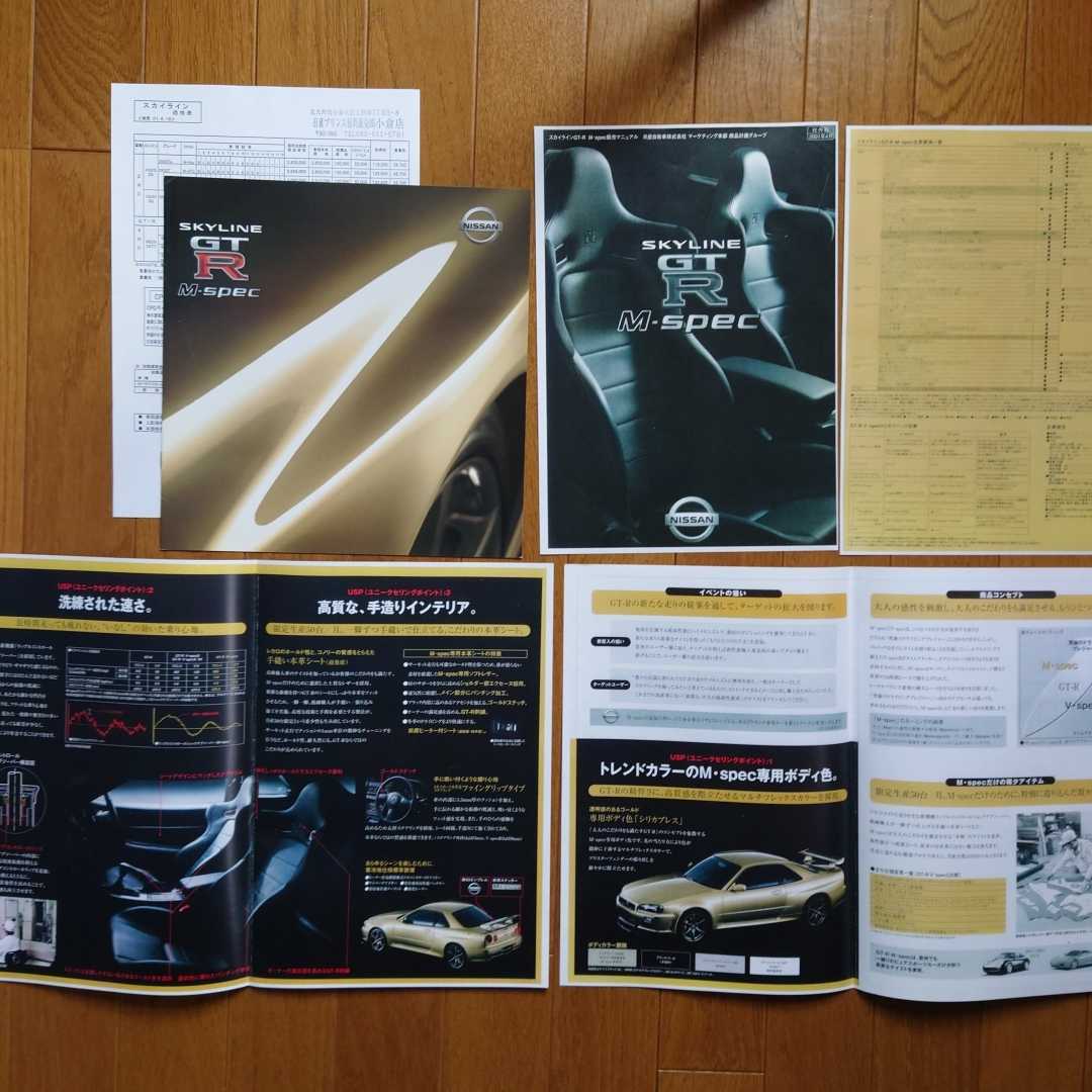 ④2001年5月・印無シワ有・R34・スカイライン・GT-R・M-spec・7頁・カタログ&カラーコピー 販売マニュアル&車両価格表 Mスペック拍卖