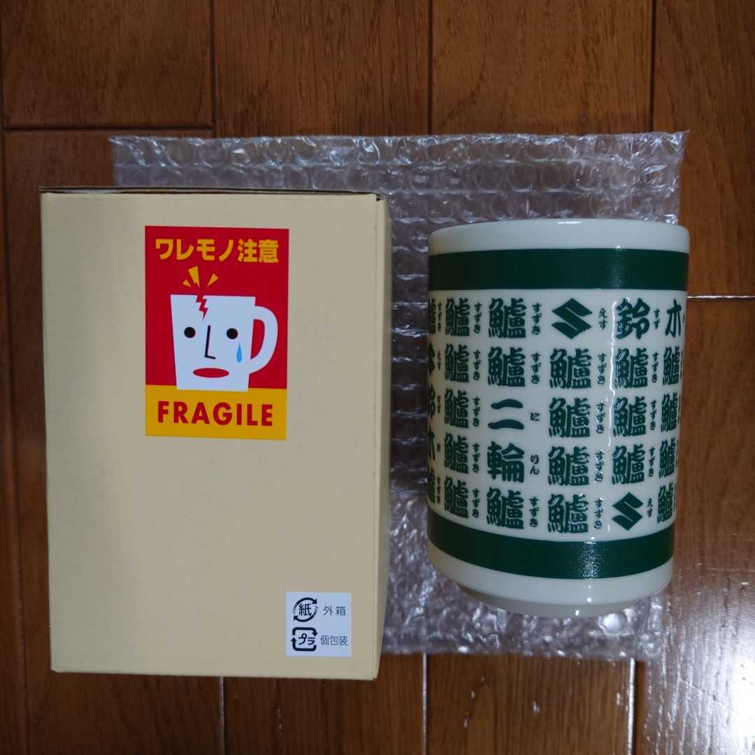 1個・刷新版・スズキ 聖杯 湯呑み SUZUKI拍卖