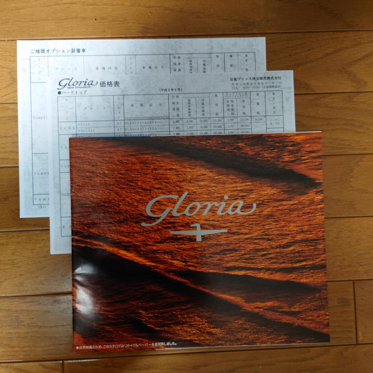 1991年6月・シール有・Y32・グロリア・15頁・簡易 カタログ&車両価格表 NISSAN GLORIA拍卖