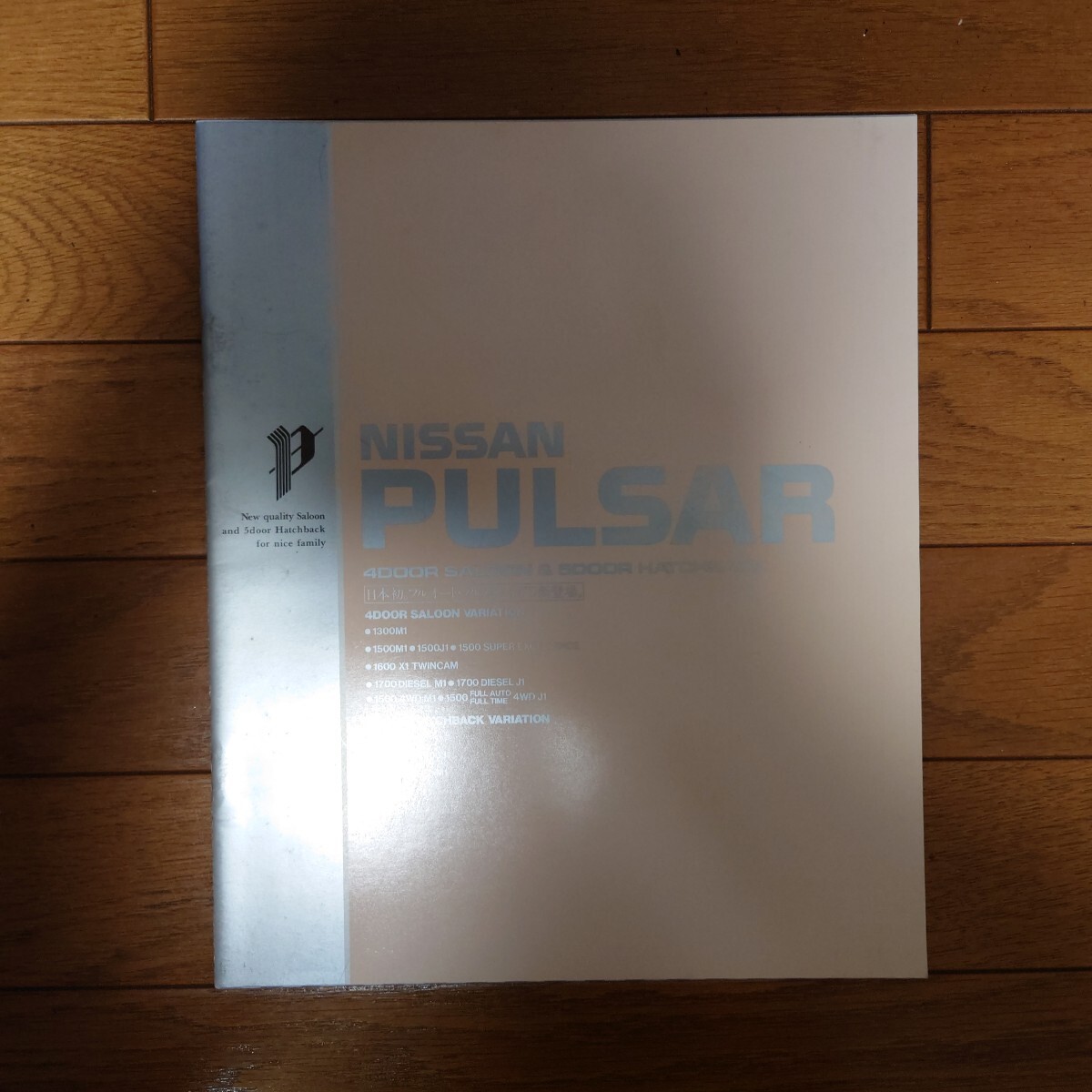 昭和61年5月・印有・日産・N13・パルサー 4ドア サルーン/5ドア ハッチバック・31頁・カタログ PULSAR NISSAN TURBO拍卖