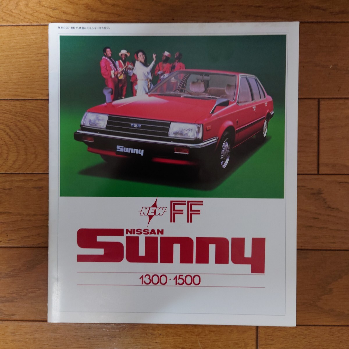 昭和56年10月・印有・日産・B11・サニー FF 1300/1500・22頁・カタログ SUNNY NISSAN拍卖