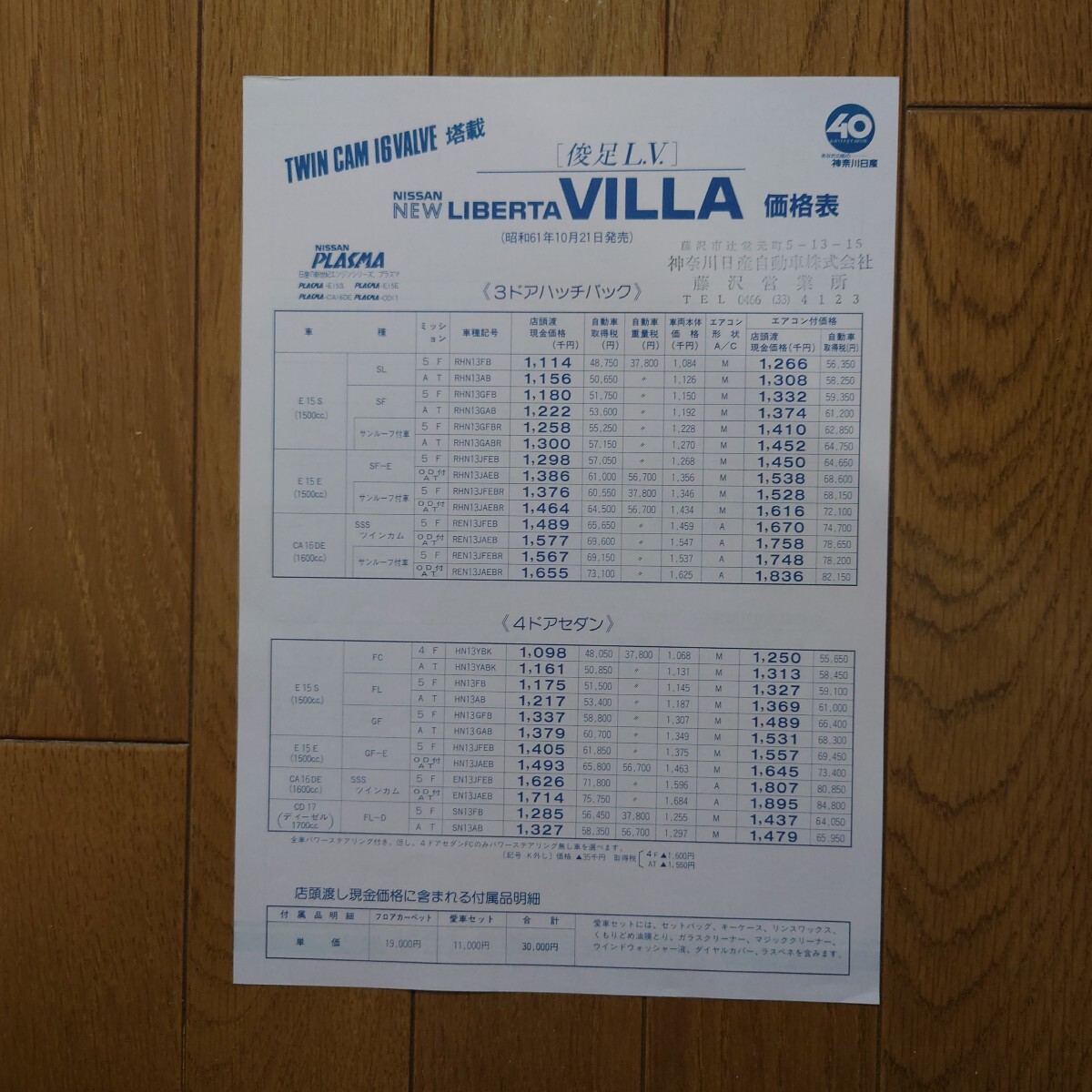 昭和61年10月21日・N13・リベルタ ビラ・価格表 カタログ・無拍卖