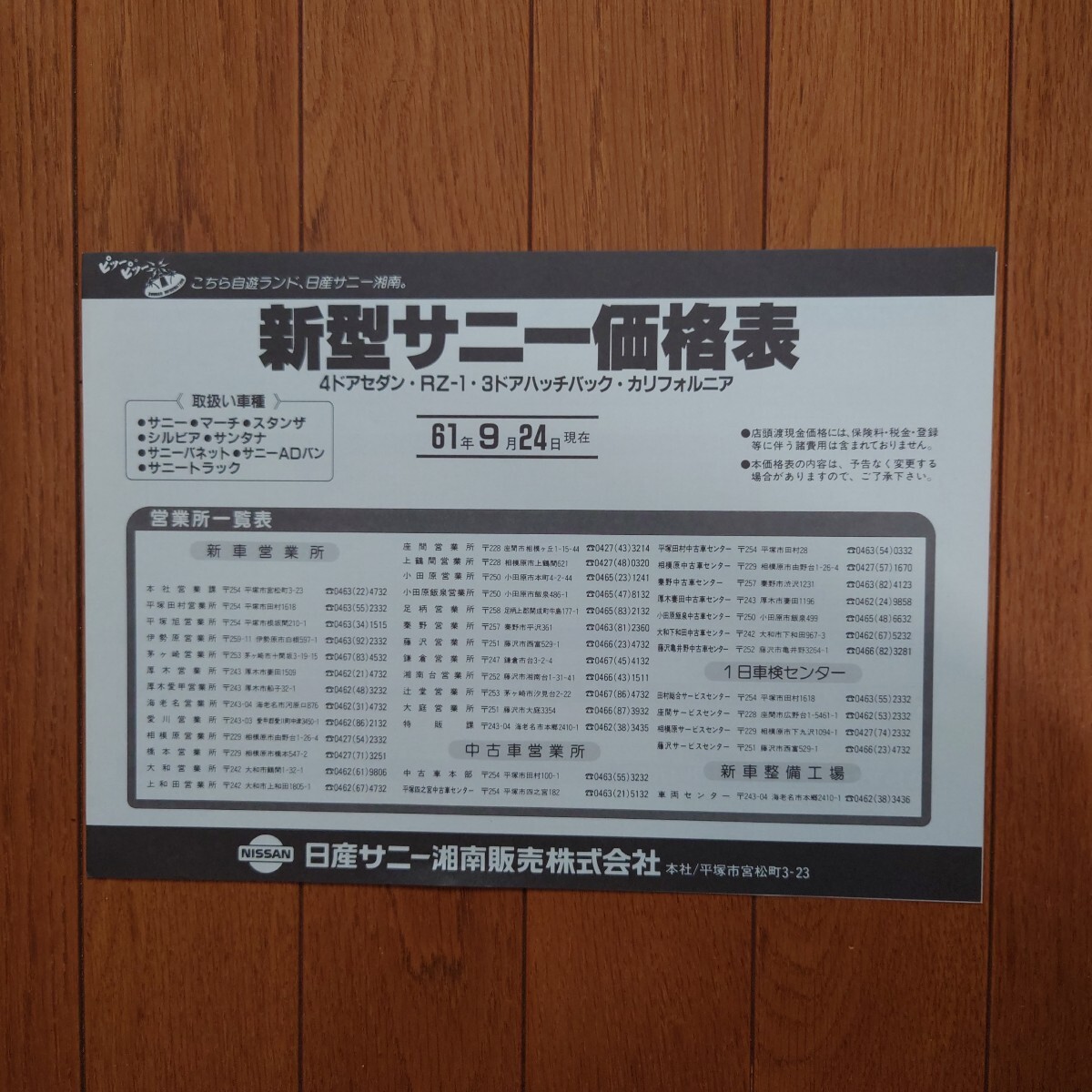 昭和61年9月24日・B12・サニー・2つ折り・価格表・ カタログ・無 4ドアセダン・掲載拍卖