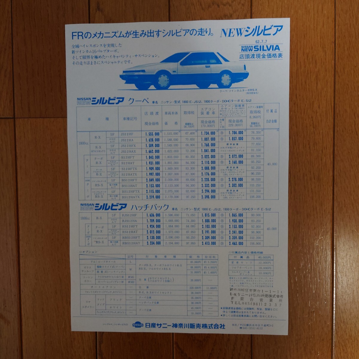 青・昭和62年7月7日・S12・シルビア・価格表・ カタログ・無 SILVIA NISSAN拍卖