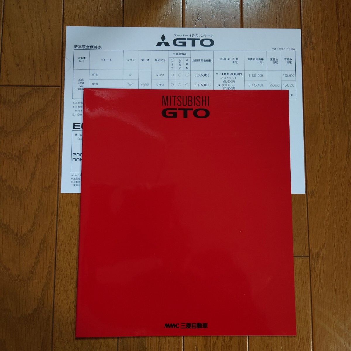 1990年10月・印無・Z16A・三菱・GTO・初期型・22頁・カタログ・車両価格表 MITSUBISHI拍卖