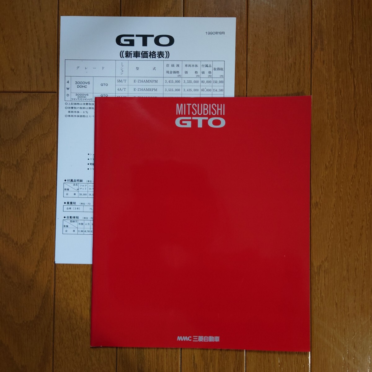 1990年10月・印無・Z16A・三菱・GTO・初期型・40頁・厚口 本 カタログ・車両価格表 MITSUBISHI拍卖
