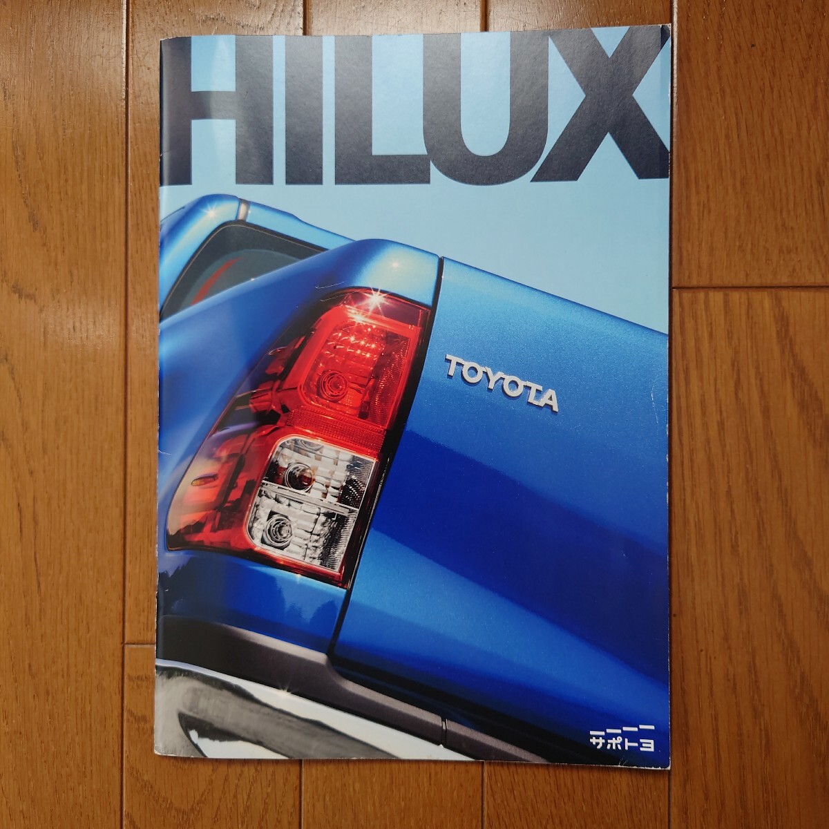 2017年11月・印無裏表紙下剥がれ有・GUN125・ハイラックス・35頁・カタログ TOYOTA HILUX拍卖