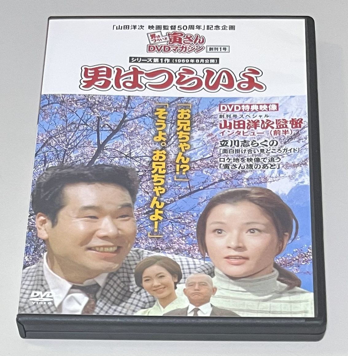M7749◆映画/男はつらいよ 第1作◆渥美清/倍賞千恵子/山田洋次(1DVD)日本盤/男はつらいよ寅さんDVDマガジンVOL.1拍卖
