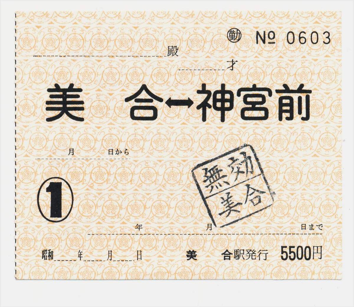 名古屋鉄道 常備通勤定期乗車券 美合←→神宮前拍卖