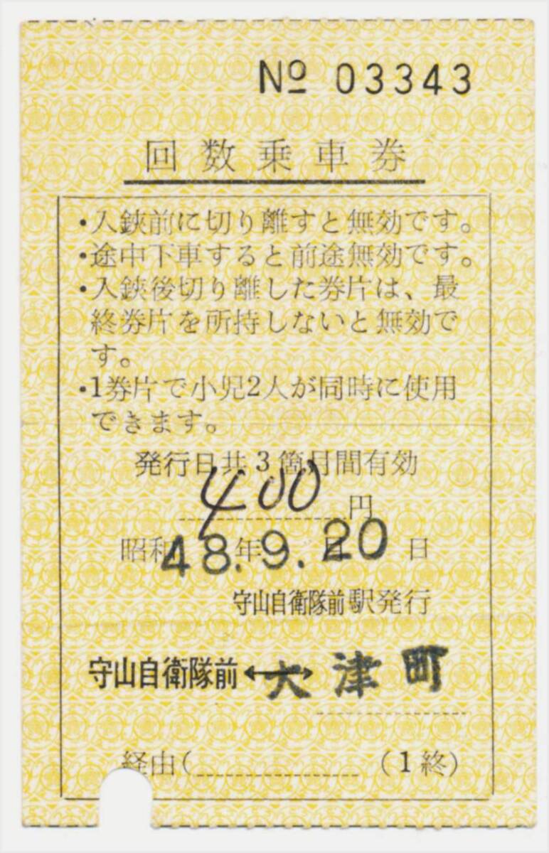 名古屋鉄道 回数乗車券 守山自衛隊前両矢式常備片道乗車券 ←→大津町拍卖