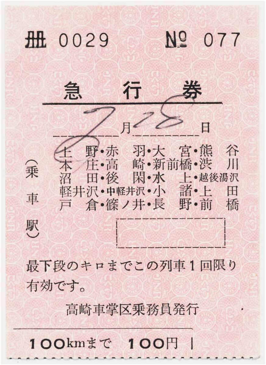 国鉄 高崎車掌区乗務員発行 車内急行券 上野から 100kmまで拍卖