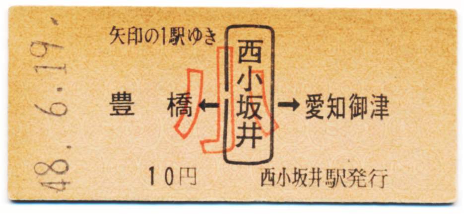 国鉄 両矢式常備片道乗車券 豊橋←西小坂井→愛知御津 小児用拍卖