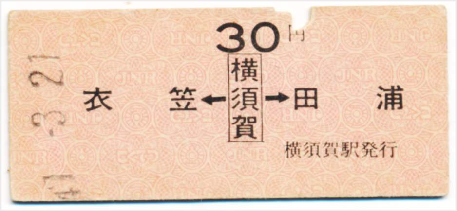 国鉄 両矢式常備片道乗車券 衣笠←横須賀→田浦拍卖