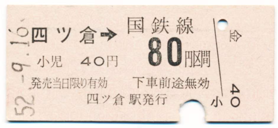 国鉄 金額式常備片道乗車券 四ツ倉→80円区間拍卖