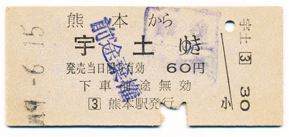 国鉄 一般式常備片道乗車券 熊本から 宇土ゆき拍卖