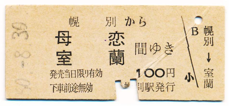 国鉄 一般式常備片道乗車券 幌別から 母恋、室蘭間ゆき拍卖