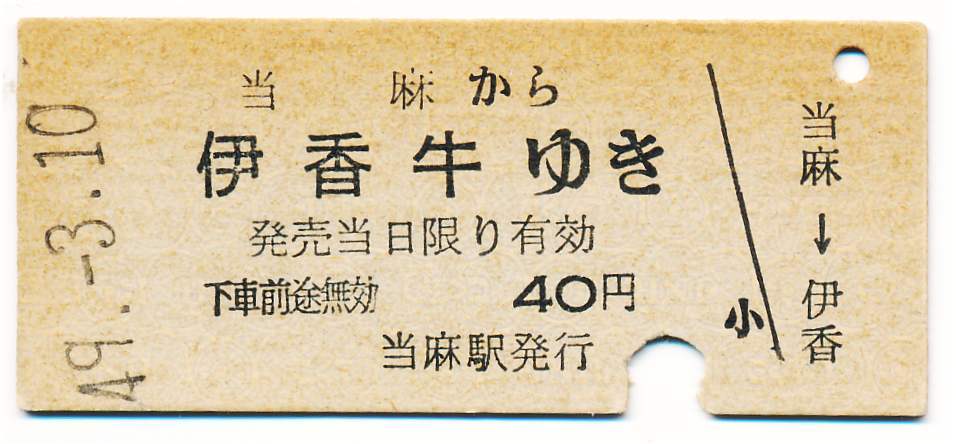 国鉄 一般式常備片道乗車券 当麻から 伊香牛ゆき拍卖