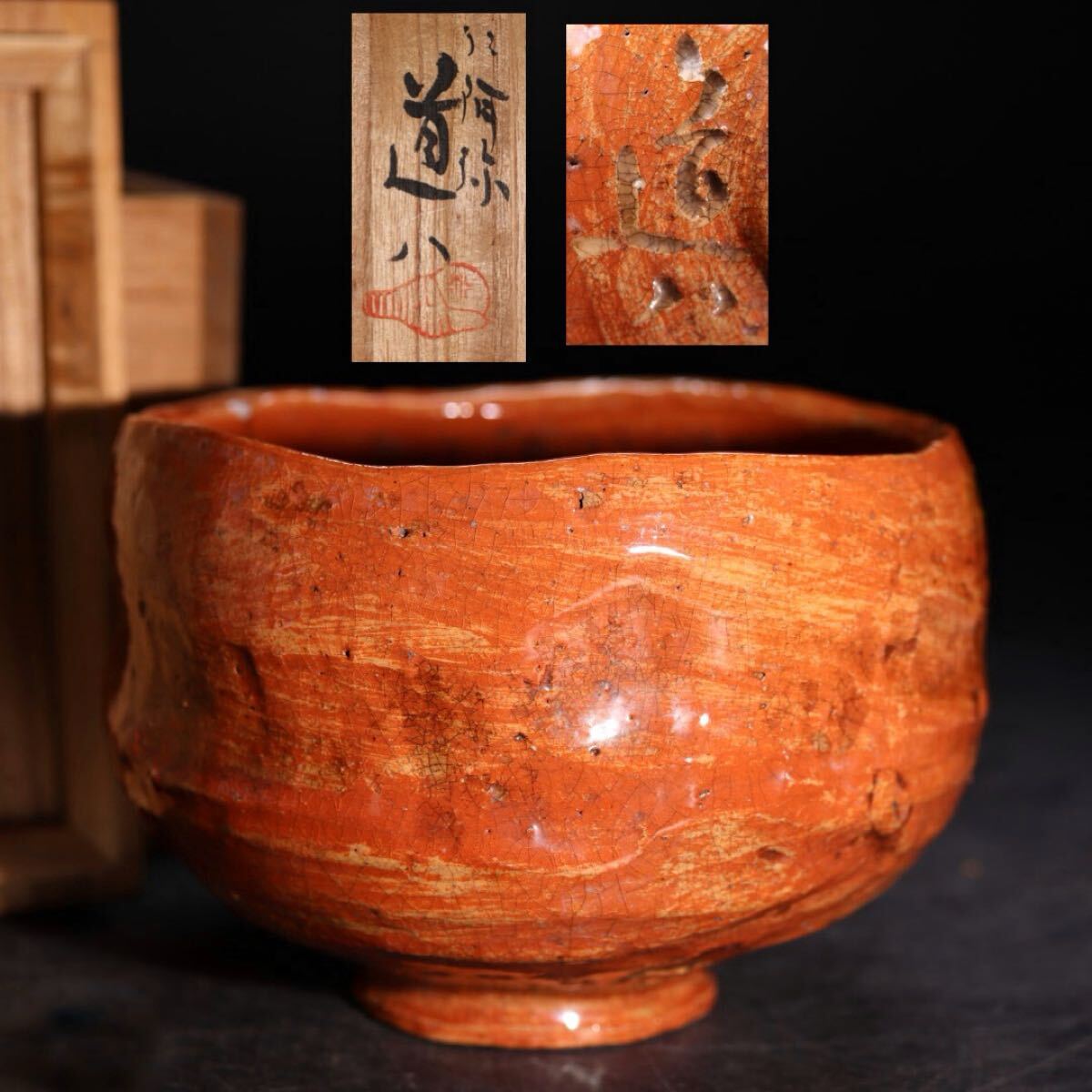 仁阿弥道八 造 赤楽茶碗 共箱付 / 高橋道八 道八 京焼 名工 茶碗 茶器 煎茶道具 .G2851拍卖