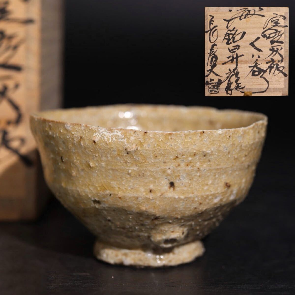 長春天山 造 「 窯変 灰被 ぐい呑 銘: 昇龍 」 共箱付 / 酒器 盃 灰 茶器 煎茶道具 .G2860拍卖