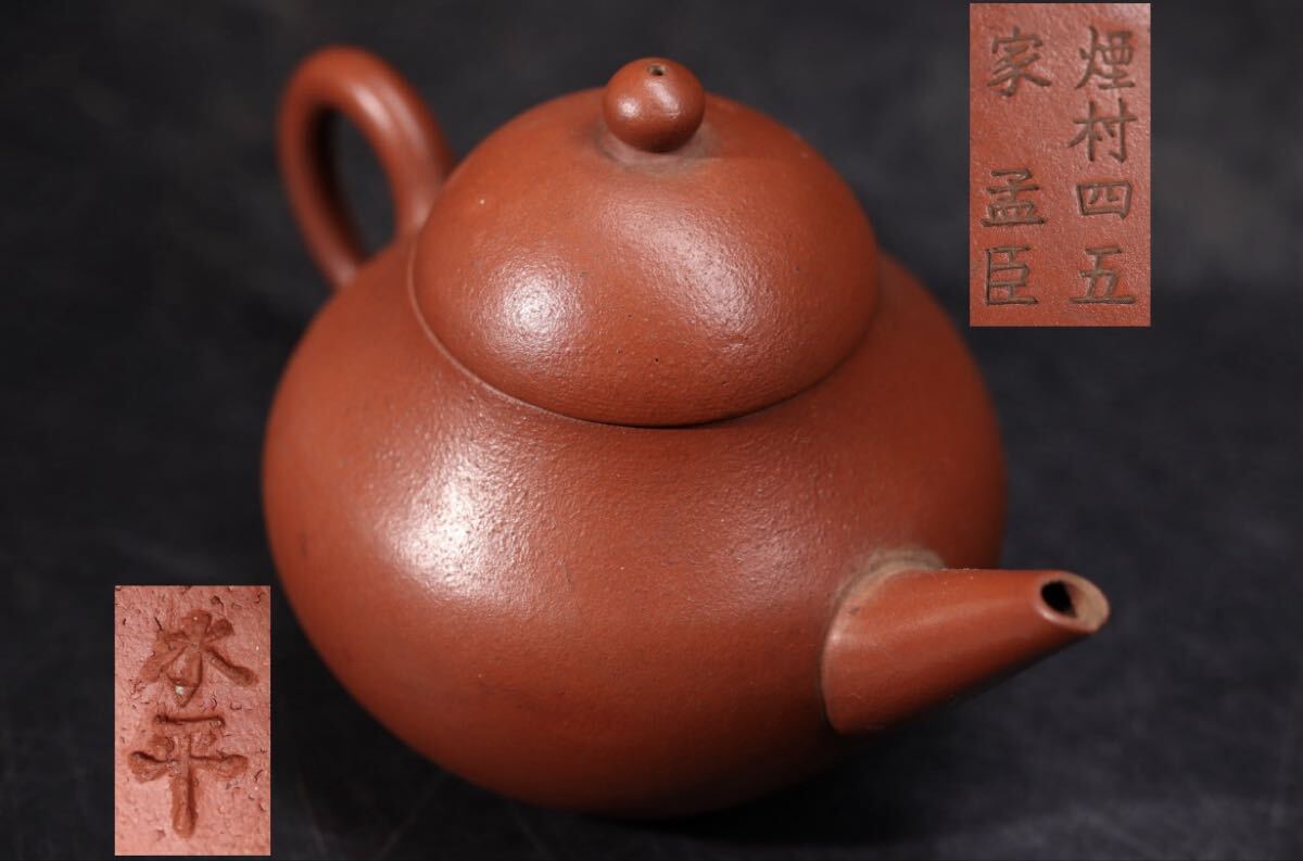 煙村四五家 孟臣 底款 水平 蓋款 朱泥 急須 / 中国美術 孟臣壺 茶器 煎茶道具 煎茶飾 .G2856拍卖