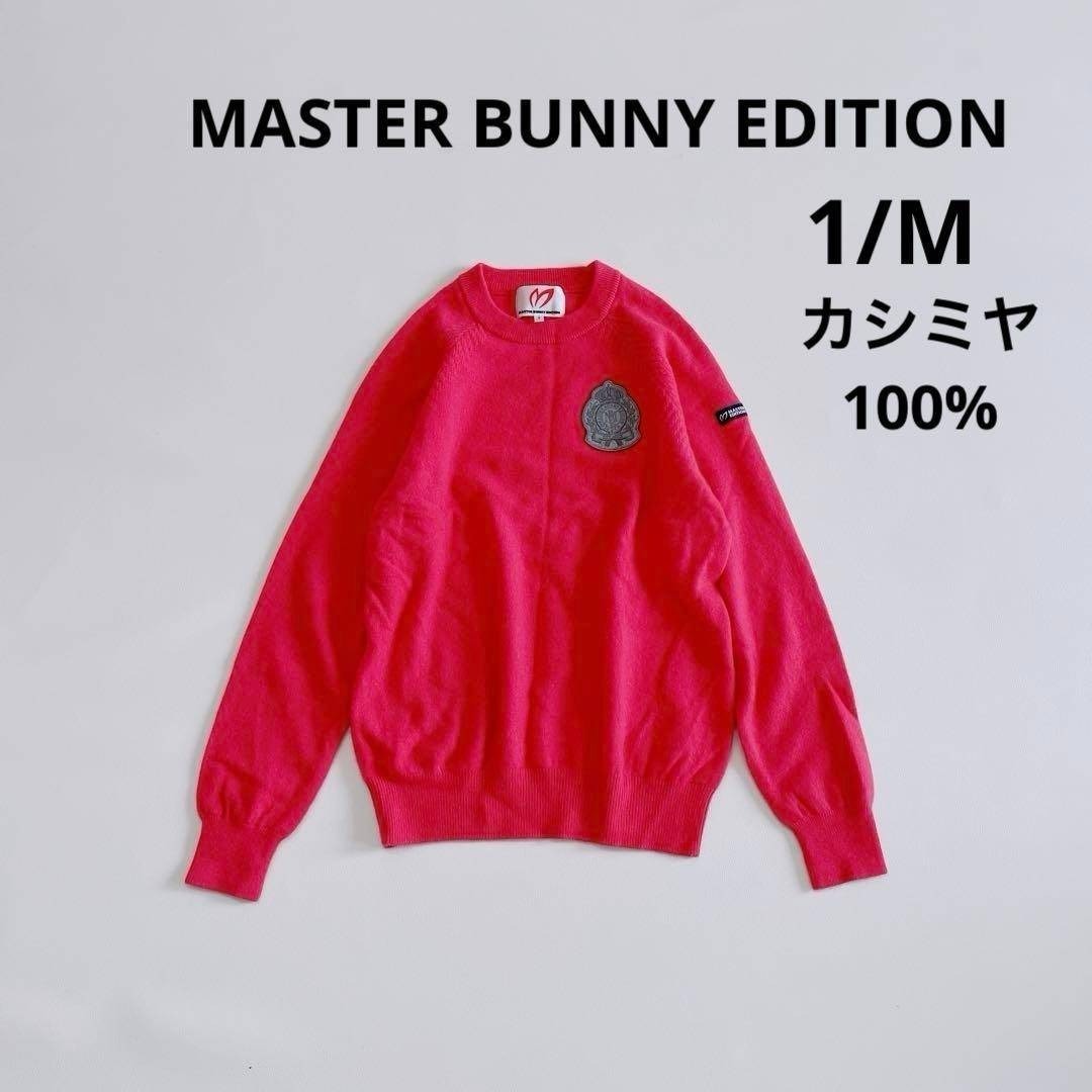 マスターバニーエディション カシミヤニットセーター 1/S ピンク ワッペン MASTER BUNNY EDITION拍卖