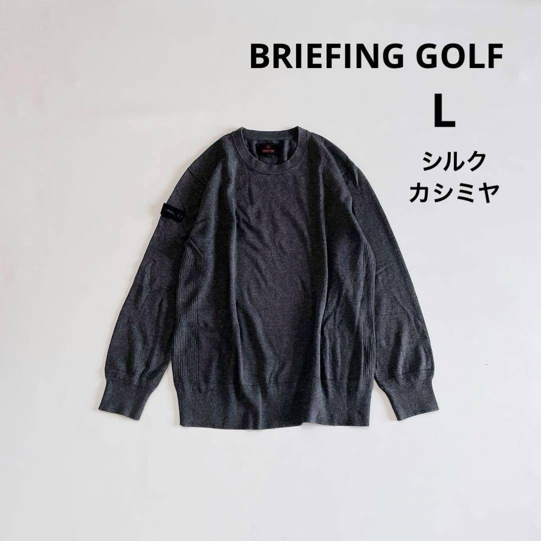 ブリーフィングゴルフ 長袖ニットセーター L シルク カシミヤ グレー BRIEFING GOLF拍卖