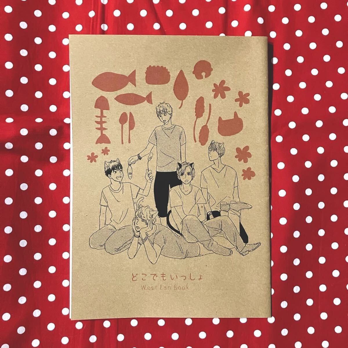 同人誌/ジャニーズWEST/WEST./ジャニスト/オールメンバー/中間濱田桐山重岡藤井神山小瀧/漫画/どこでもいっしょ拍卖