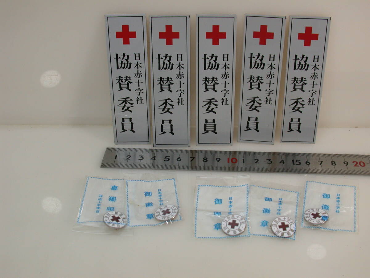 夢498.日本赤十字 協賛委員 未開封バッジ5品 プレート5品 美品拍卖