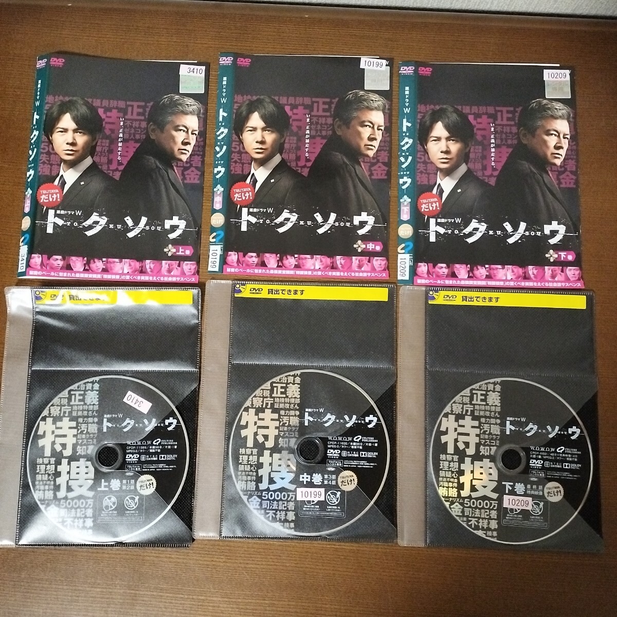 DVD 連続ドラマW WOWOWドラマ トクソウ 吉岡秀隆 三浦友和他 全巻 全3巻 レンタル落ち拍卖