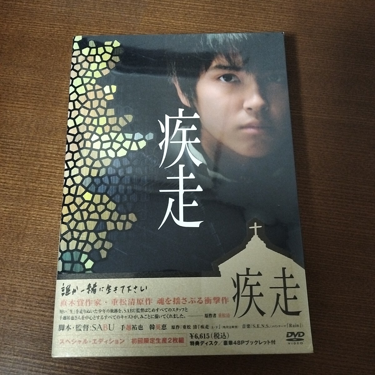新品未開封 DVD 疾走スペシャル・エディション 初回限定DVD2枚組 news 手越祐也 幹英恵 中谷美紀 大杉漣 寺島進 加瀬亮 豊川悦司拍卖