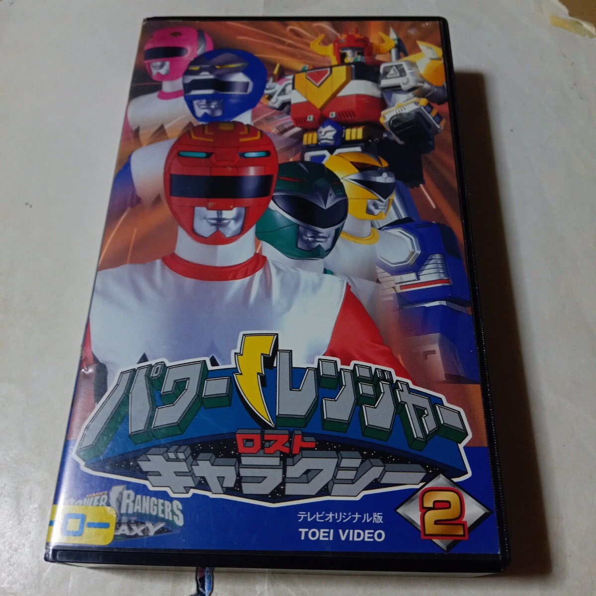 VHSビデオ パワーレンジャー ロストギャラクシー 第2巻 DVD未発売作品 吹替・小川輝晃、前原一輝、田中恵理 星獣戦隊ギンガマン拍卖