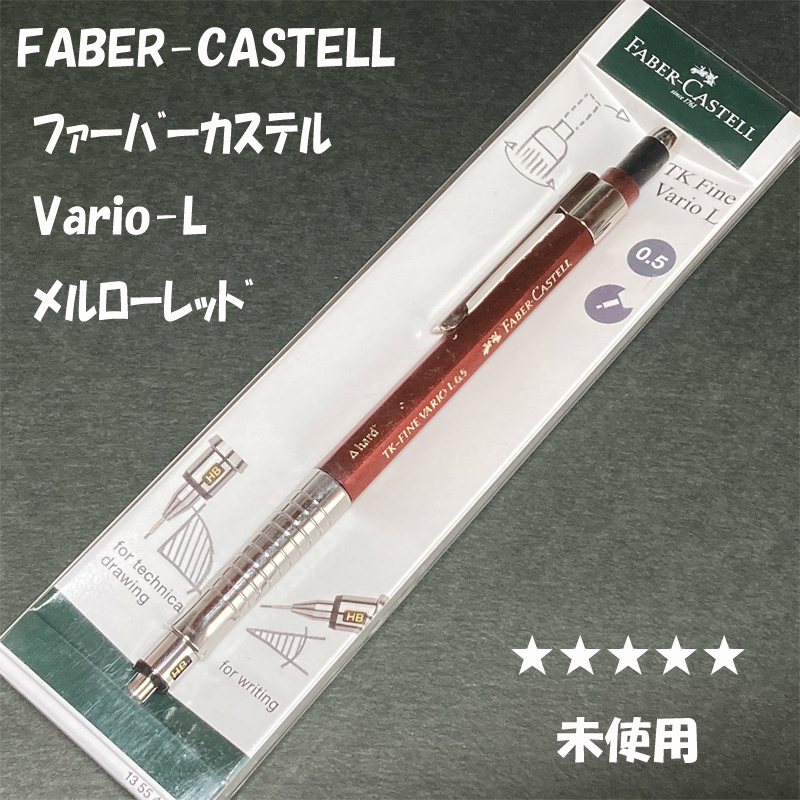 送料無料☆未使用☆FABER-CASTELL TK-FINE VARIO-L シャープペンシル メルローレッド 0.5mm/ファーバーカステル ステーショナリー★4Pen拍卖