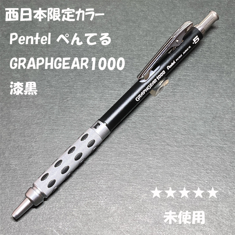 送料無料☆未使用☆西日本限定カラー ぺんてる グラフギア1000 漆黒 PG1015ZAEW シャープペンシル/シャーペン ステーショナリー★4Pen拍卖