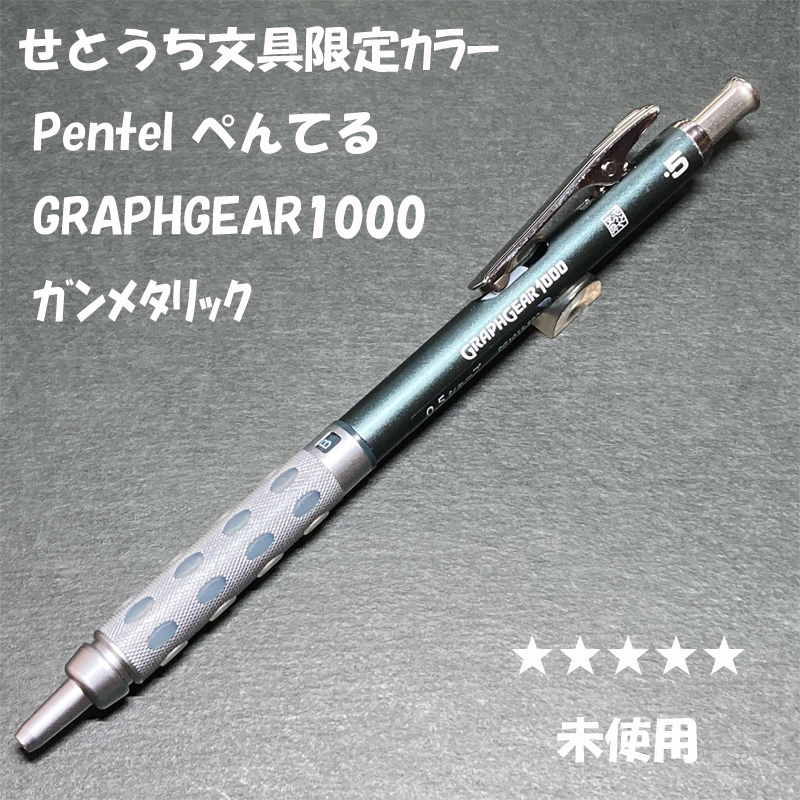 送料無料☆未使用☆せとうち文具限定カラー ぺんてる グラフギア1000 ガンメタリック シャープペンシル/シャーペン ステーショナリー★4Pen拍卖