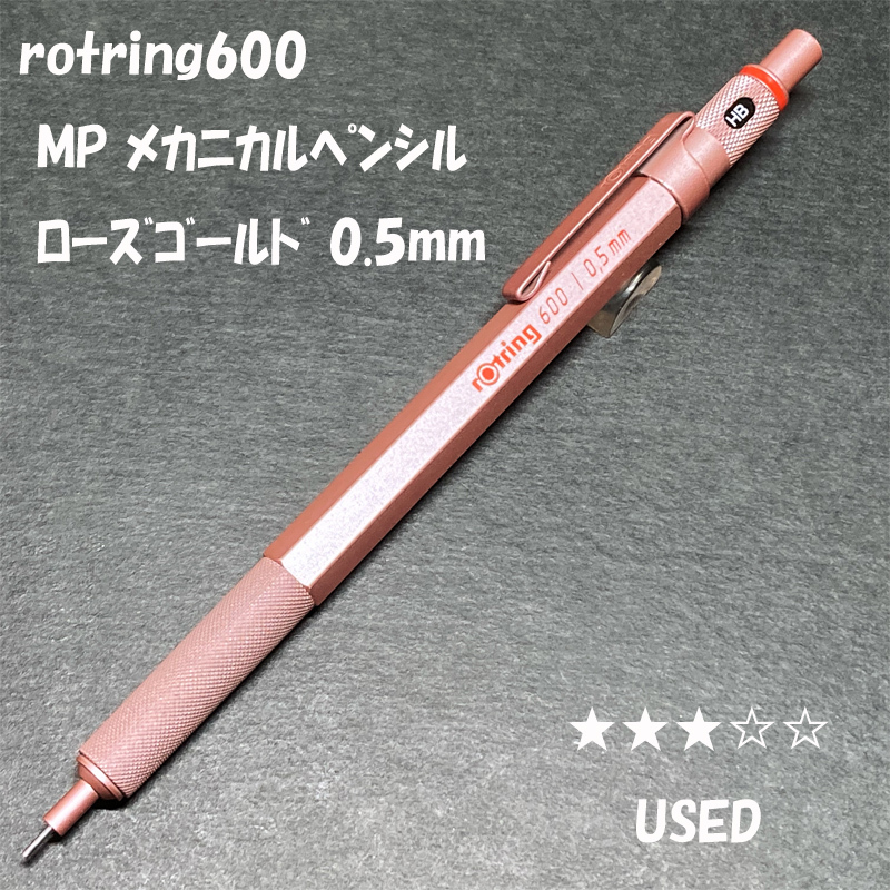 送料無料☆USED☆ロットリング600 製図用シャープペンシル ローズゴールド 0.5mm/rotring MP シャーペン ピンク ステーショナリー★4Pen拍卖