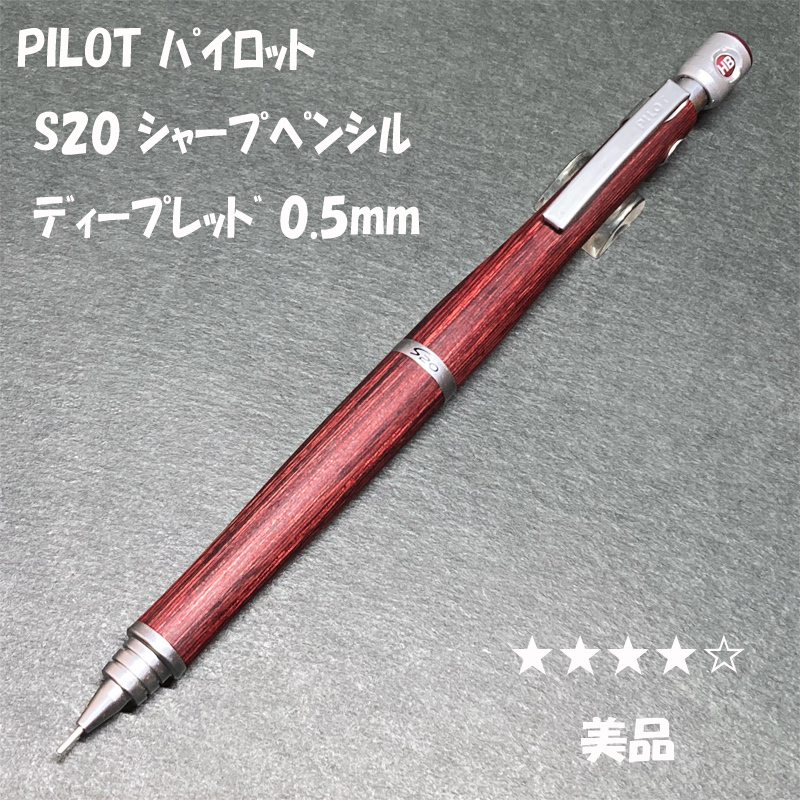 送料無料☆美品☆PILOT S20 木軸 シャープペンシル 0.5 ディープレッド/パイロット エストゥエンティー シャーペン ステーショナリー★4Pen拍卖
