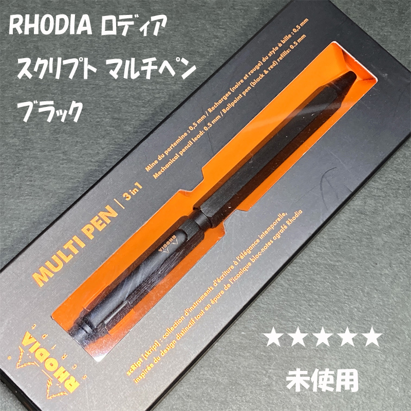 送料無料☆未使用☆ロディア スクリプト マルチペン ブラック シャーペン&ボールペン/RHODIA SCRIPT MP&BP ステーショナリー★4Pen拍卖