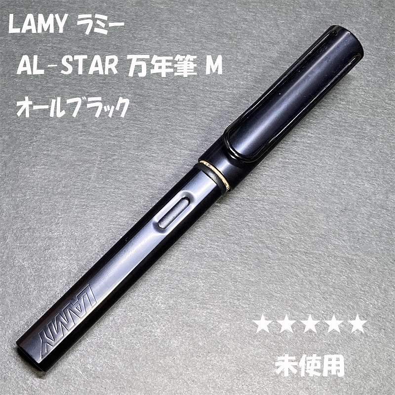 送料無料☆未使用☆LAMY AL-STAR 万年筆 オールブラック M/ラミー サファリ アルスター SAFARI アルミ ステーショナリー★4Pen拍卖