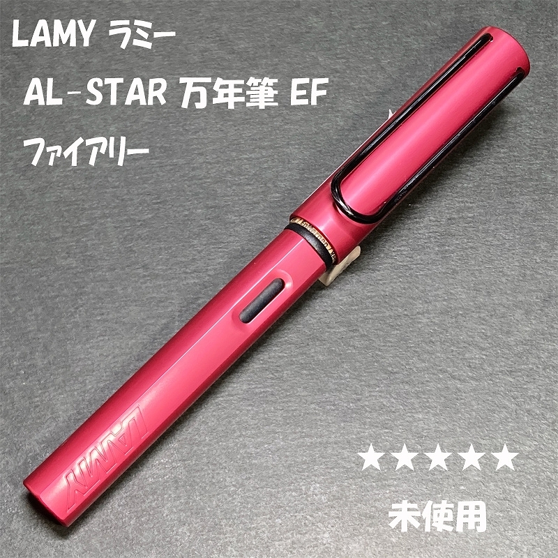 送料無料☆未使用☆LAMY AL-STAR 万年筆 ファイアリー EF/2024年限定 ラミー サファリ アルスター SAFARI アルミ ステーショナリー★4Pen拍卖