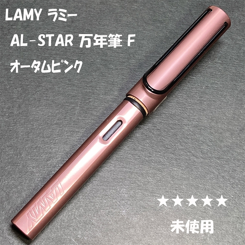 送料無料☆未使用☆LAMY AL-STAR 万年筆 オータムピンク F/2024年限定 ラミー サファリ アルスター SAFARI アルミ ステーショナリー★4Pen拍卖