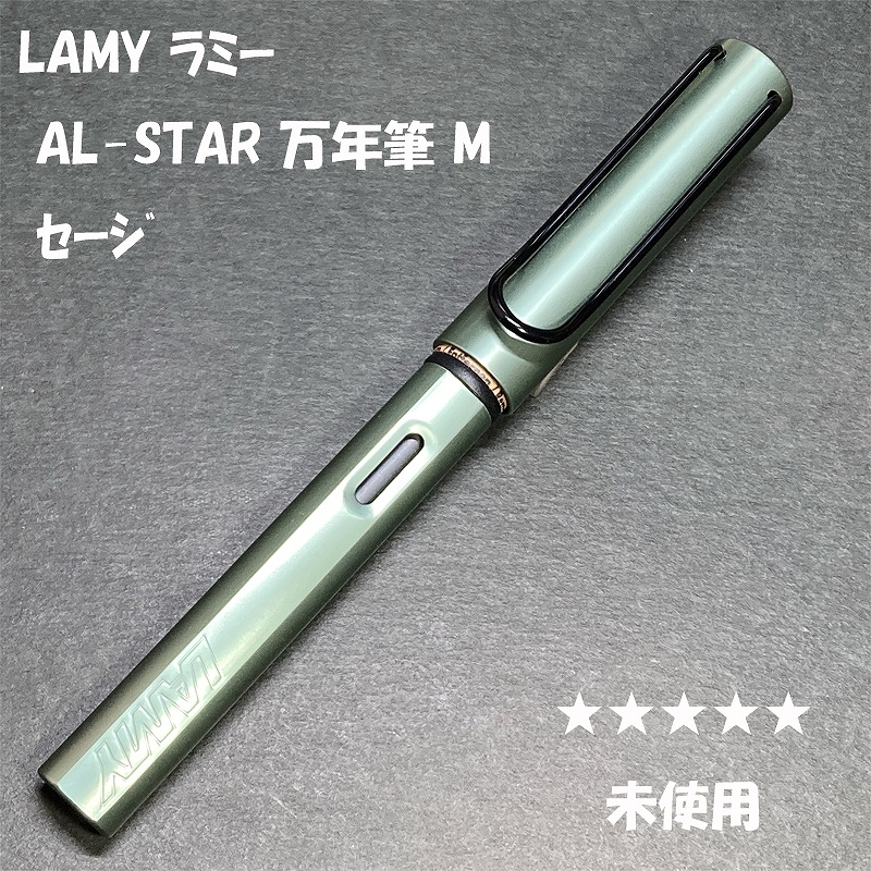 送料無料☆未使用☆LAMY AL-STAR 万年筆 セージ M/2024年限定 ラミー サファリ アルスター SAFARI アルミ ステーショナリー★4Pen拍卖