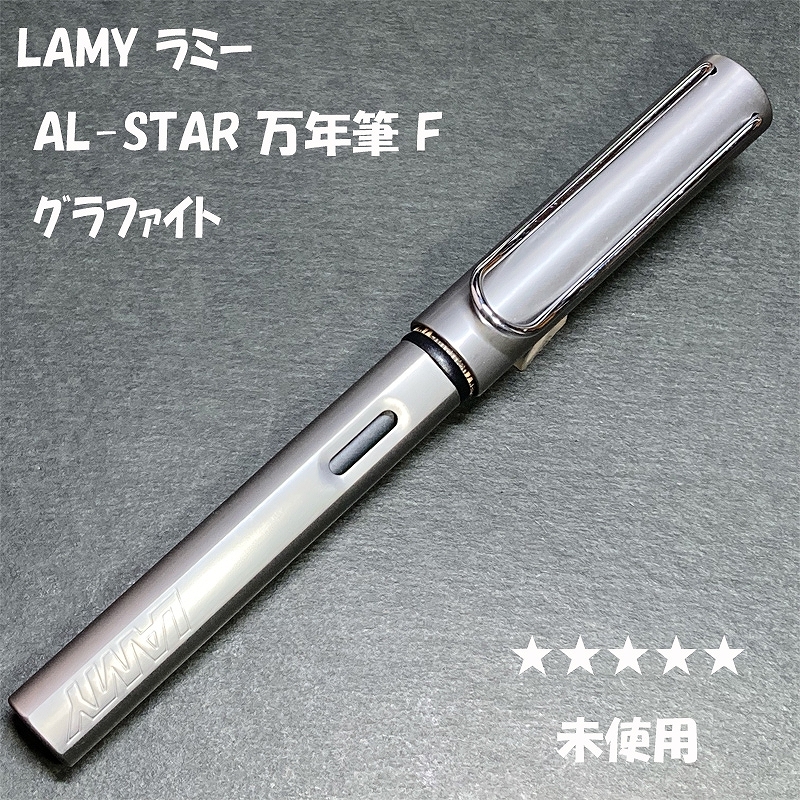 送料無料☆未使用☆LAMY AL-STAR 万年筆 グラファイト F/ラミー サファリ アルスター SAFARI アルミ ステーショナリー★4Pen拍卖