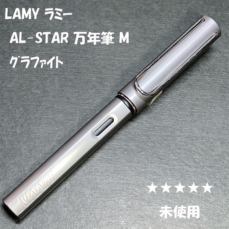 送料無料☆未使用☆LAMY AL-STAR 万年筆 グラファイト M/ラミー サファリ アルスター SAFARI アルミ ステーショナリー★4Pen拍卖