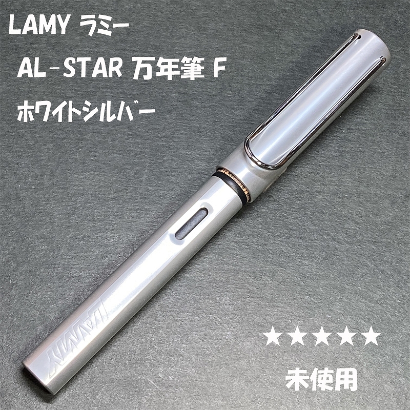 送料無料☆未使用☆LAMY AL-STAR 万年筆 ホワイトシルバー F/2022年限定 ラミー サファリ アルスター SAFARI ステーショナリー★4Pen拍卖