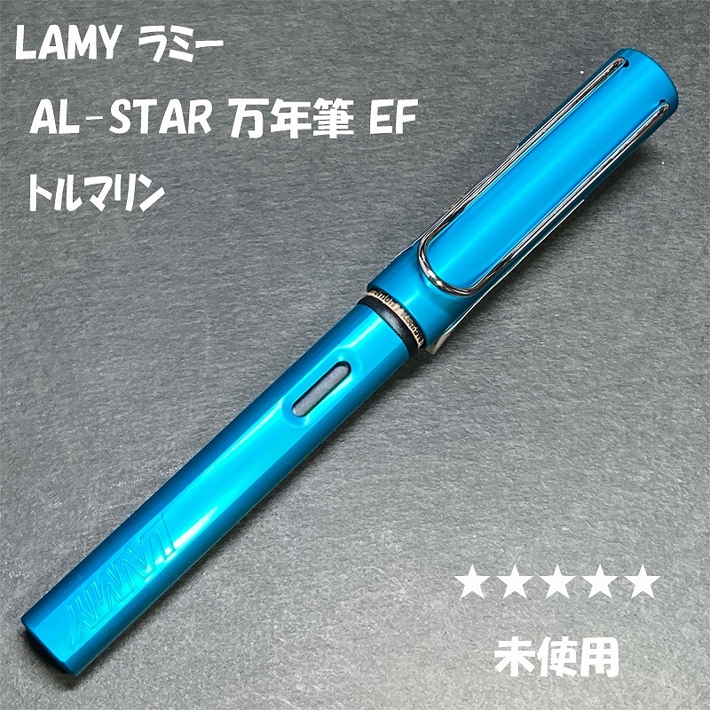 送料無料☆未使用☆LAMY AL-STAR 万年筆 トルマリン EF/2020年限定 ラミー サファリ アルスター SAFARI アルミ ステーショナリー★4Pen拍卖