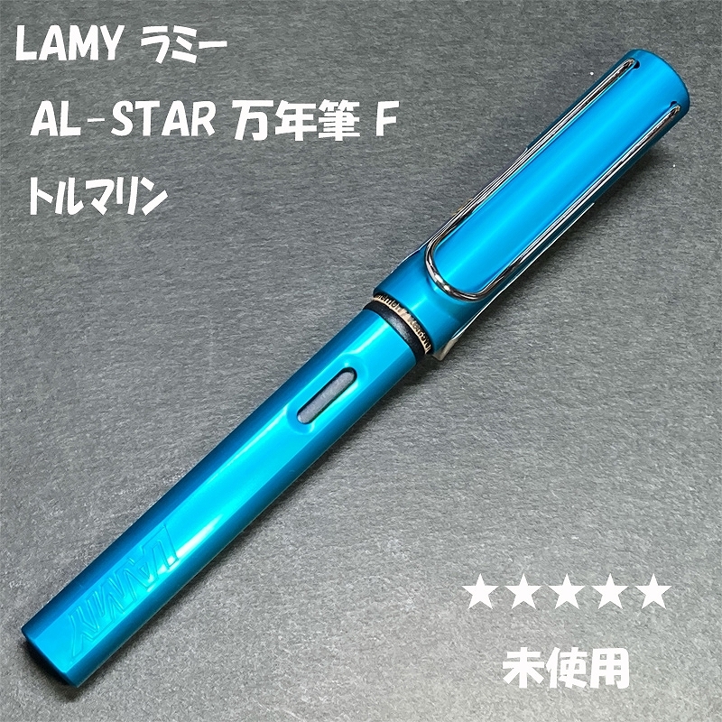 送料無料☆未使用☆LAMY AL-STAR 万年筆 トルマリン F/2020年限定 ラミー サファリ アルスター SAFARI アルミ ステーショナリー★4Pen拍卖