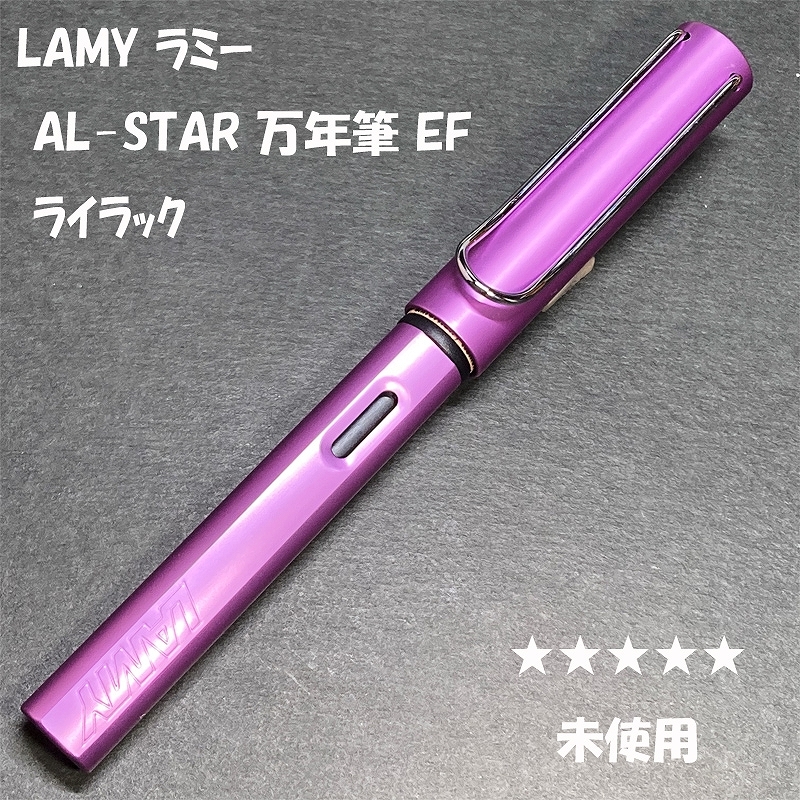 送料無料☆未使用☆LAMY AL-STAR 万年筆 ライラック EF/2020年限定 ラミー サファリ アルスター SAFARI アルミ ステーショナリー★4Pen拍卖