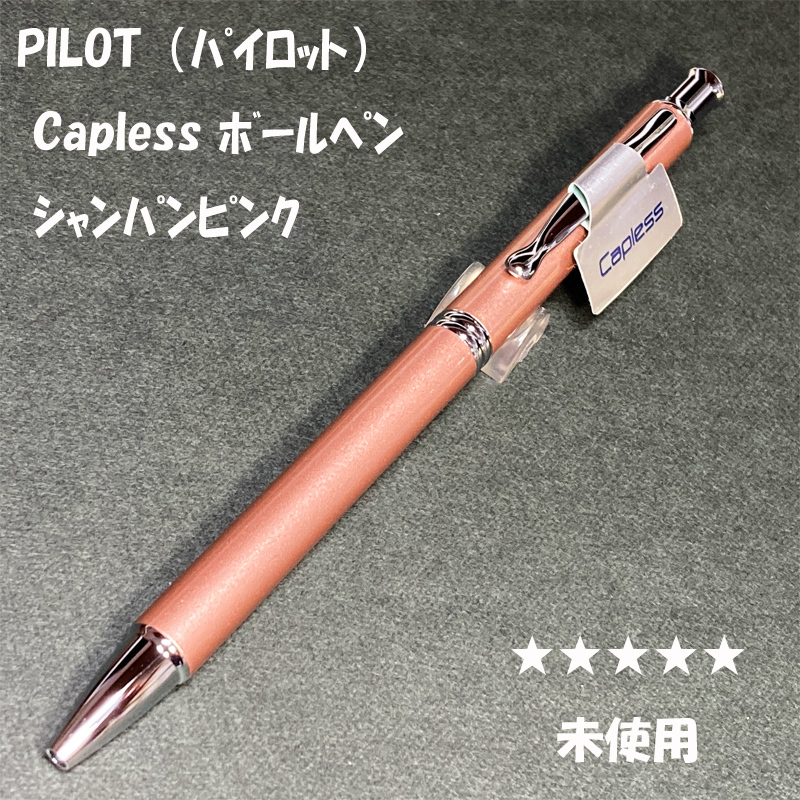 送料無料☆未使用☆パイロット キャップレス ボールペン シャンパンピンク 0.7mm/PILOT Capless 廃盤 旧カヴァリエ ステーショナリー★4Pen拍卖