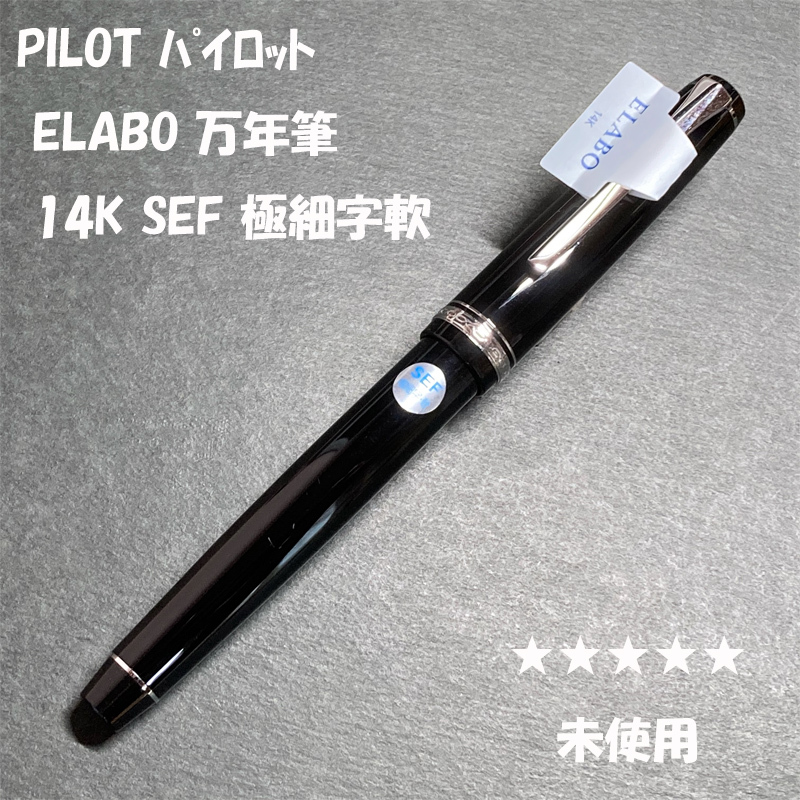 送料無料☆未使用☆PILOT ELABO 万年筆 SEF 14K ブラック シルバートリム/パイロット 極細字軟 カスタム 金ペン ステーショナリー★4Pen拍卖