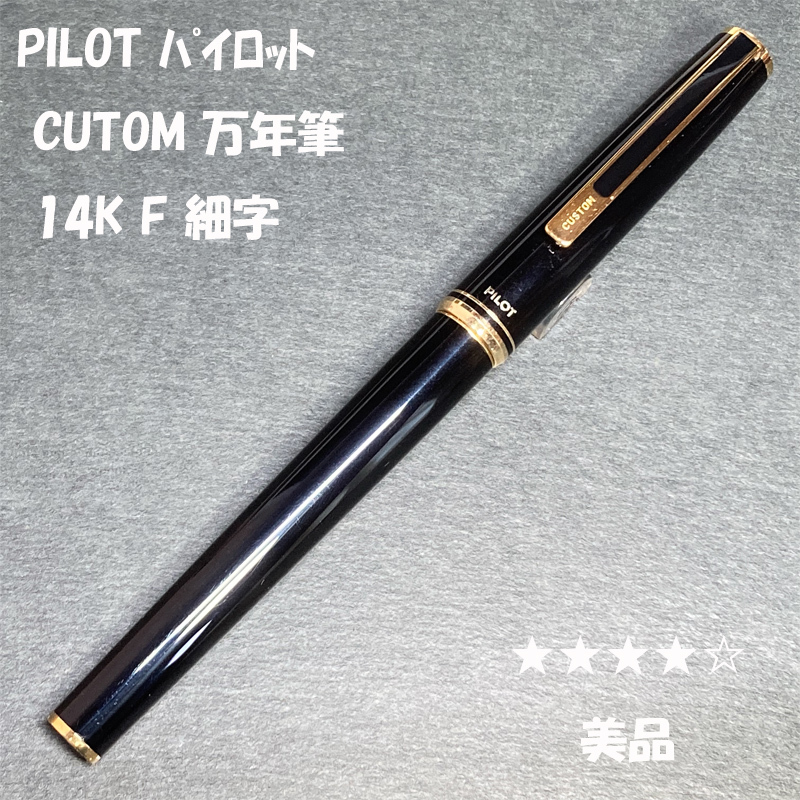送料無料☆美品☆PILOT CUSTOM 万年筆 14K-585 F ブラック ゴールドトリム/パイロット カスタム 廃盤 金ペン ステーショナリー★4Pen拍卖